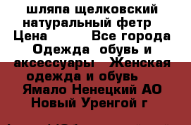 шляпа щелковский натуральный фетр › Цена ­ 500 - Все города Одежда, обувь и аксессуары » Женская одежда и обувь   . Ямало-Ненецкий АО,Новый Уренгой г.